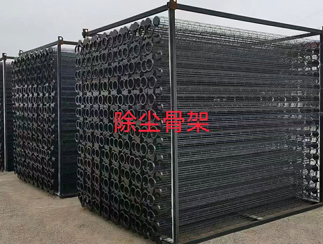 除尘骨架